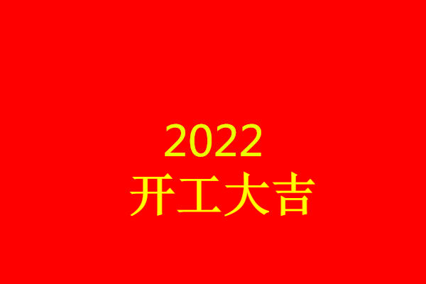 易倍体育app官方最新版下载2022完工大吉案牍伴侣圈句子 2022下班第成天正(图1)