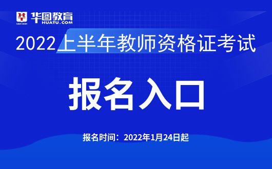 emc易倍官网app华夏教诲测验网：2022上半年中小学西席资历口试报名官网
