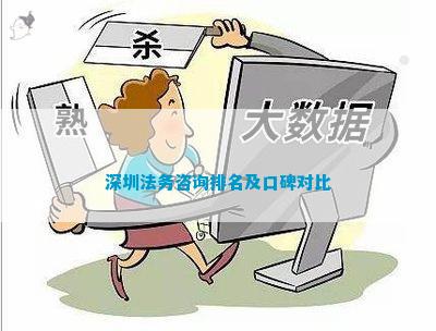 emc易倍官网app深圳法务征询排名及口碑对照