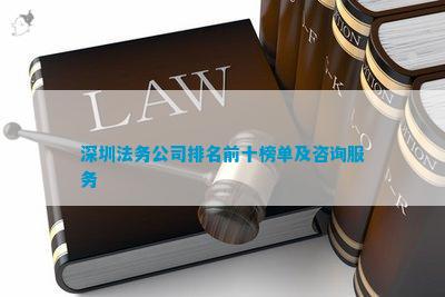 易倍深圳法务公司排名前十榜单及征询办事